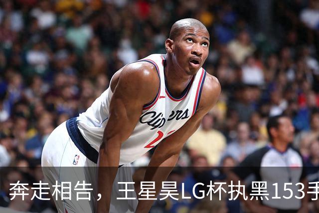奔走相告，王星昊LG杯执黑153手大胜申真谞，兑现举办方的大失误